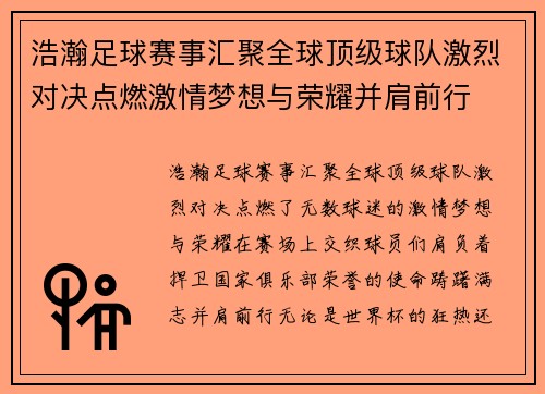 浩瀚足球赛事汇聚全球顶级球队激烈对决点燃激情梦想与荣耀并肩前行