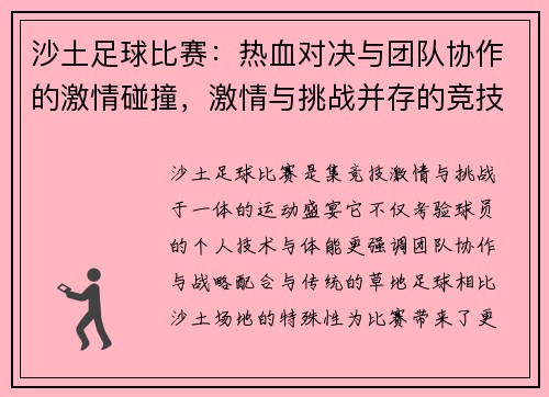 沙土足球比赛：热血对决与团队协作的激情碰撞，激情与挑战并存的竞技盛宴