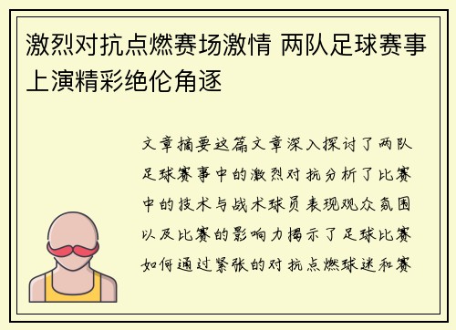激烈对抗点燃赛场激情 两队足球赛事上演精彩绝伦角逐