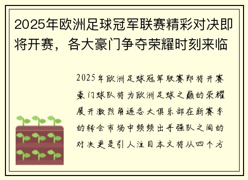 2025年欧洲足球冠军联赛精彩对决即将开赛，各大豪门争夺荣耀时刻来临
