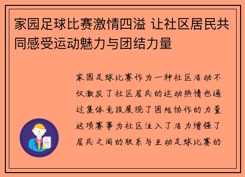 家园足球比赛激情四溢 让社区居民共同感受运动魅力与团结力量