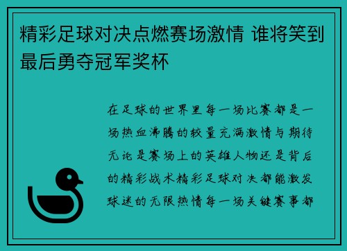精彩足球对决点燃赛场激情 谁将笑到最后勇夺冠军奖杯