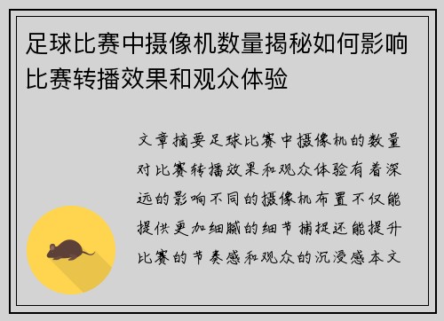 足球比赛中摄像机数量揭秘如何影响比赛转播效果和观众体验