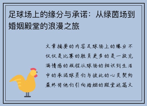 足球场上的缘分与承诺：从绿茵场到婚姻殿堂的浪漫之旅