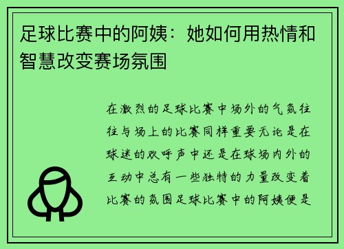 足球比赛中的阿姨：她如何用热情和智慧改变赛场氛围