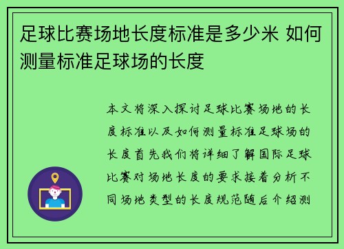 足球比赛场地长度标准是多少米 如何测量标准足球场的长度