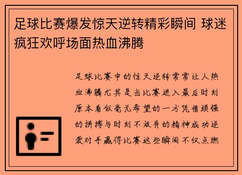足球比赛爆发惊天逆转精彩瞬间 球迷疯狂欢呼场面热血沸腾