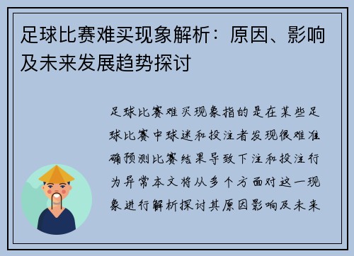 足球比赛难买现象解析：原因、影响及未来发展趋势探讨