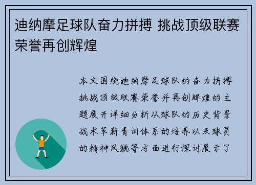 迪纳摩足球队奋力拼搏 挑战顶级联赛荣誉再创辉煌