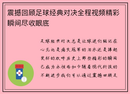 震撼回顾足球经典对决全程视频精彩瞬间尽收眼底