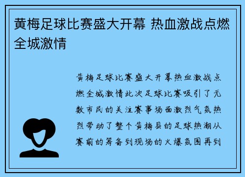 黄梅足球比赛盛大开幕 热血激战点燃全城激情