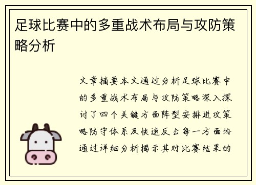 足球比赛中的多重战术布局与攻防策略分析