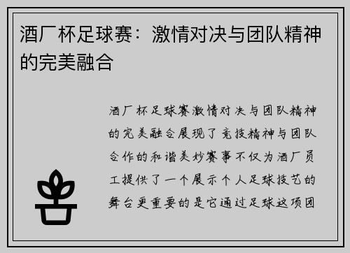 酒厂杯足球赛：激情对决与团队精神的完美融合