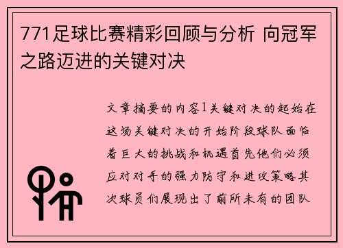 771足球比赛精彩回顾与分析 向冠军之路迈进的关键对决