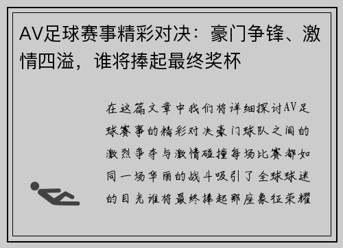 AV足球赛事精彩对决：豪门争锋、激情四溢，谁将捧起最终奖杯