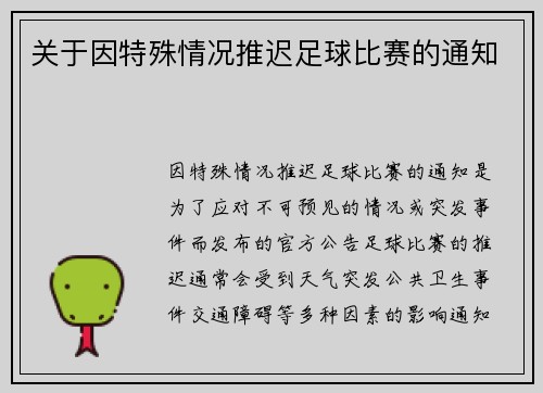 关于因特殊情况推迟足球比赛的通知
