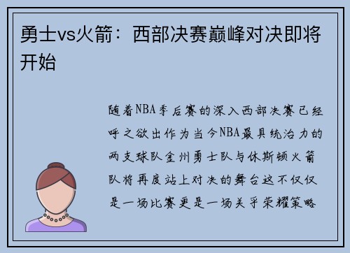 勇士vs火箭：西部决赛巅峰对决即将开始