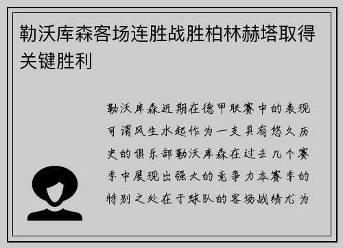 勒沃库森客场连胜战胜柏林赫塔取得关键胜利