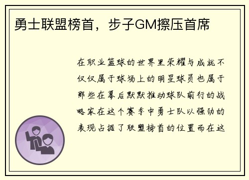 勇士联盟榜首，步子GM擦压首席