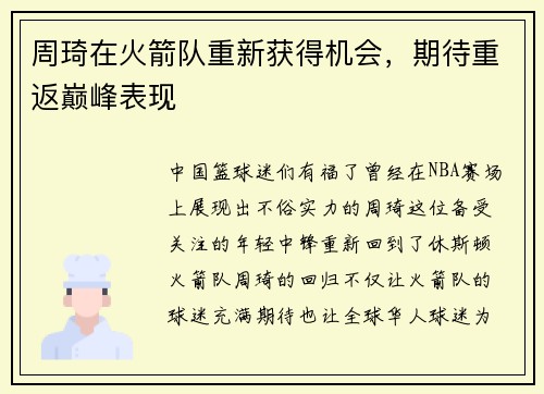 周琦在火箭队重新获得机会，期待重返巅峰表现