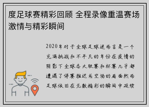 度足球赛精彩回顾 全程录像重温赛场激情与精彩瞬间
