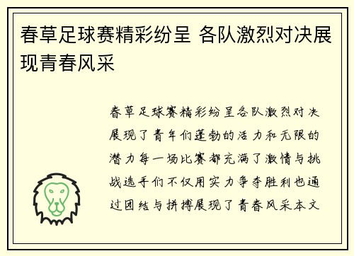 春草足球赛精彩纷呈 各队激烈对决展现青春风采