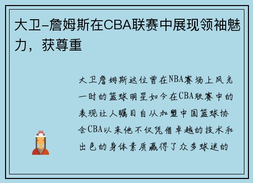 大卫-詹姆斯在CBA联赛中展现领袖魅力，获尊重