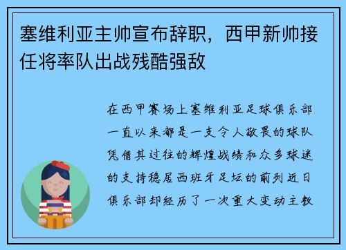 塞维利亚主帅宣布辞职，西甲新帅接任将率队出战残酷强敌