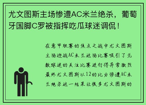 尤文图斯主场惨遭AC米兰绝杀，葡萄牙国脚C罗被指挥吃瓜球迷调侃！