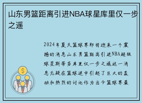 山东男篮距离引进NBA球星库里仅一步之遥