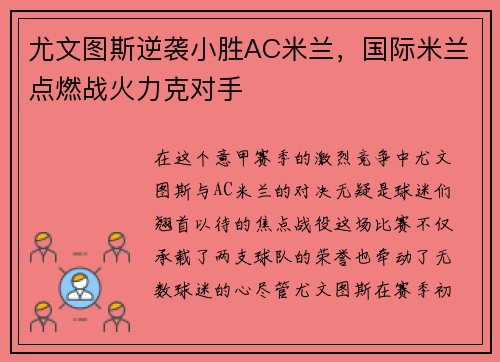 尤文图斯逆袭小胜AC米兰，国际米兰点燃战火力克对手