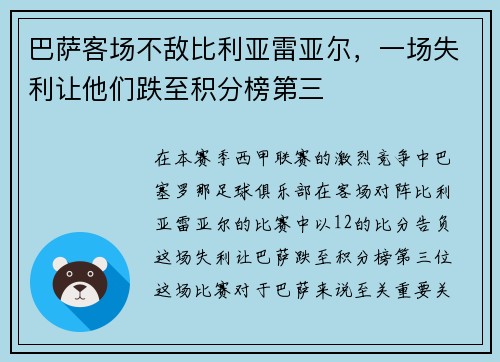 巴萨客场不敌比利亚雷亚尔，一场失利让他们跌至积分榜第三
