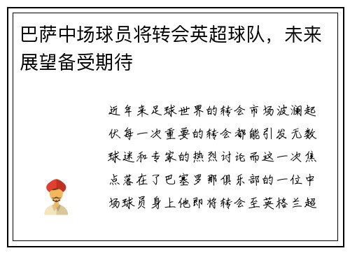 巴萨中场球员将转会英超球队，未来展望备受期待