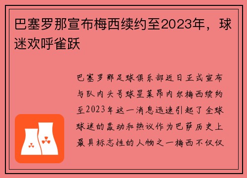 巴塞罗那宣布梅西续约至2023年，球迷欢呼雀跃