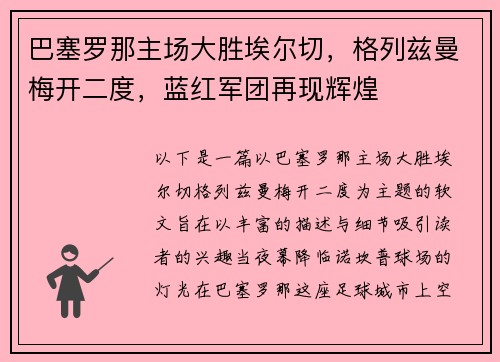 巴塞罗那主场大胜埃尔切，格列兹曼梅开二度，蓝红军团再现辉煌