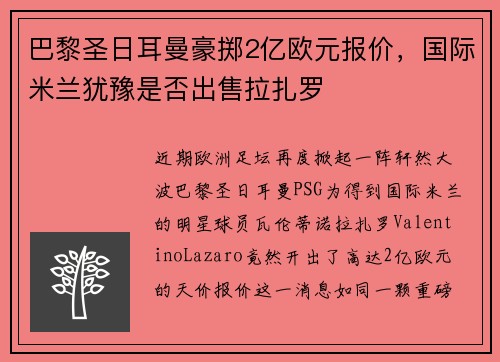 巴黎圣日耳曼豪掷2亿欧元报价，国际米兰犹豫是否出售拉扎罗