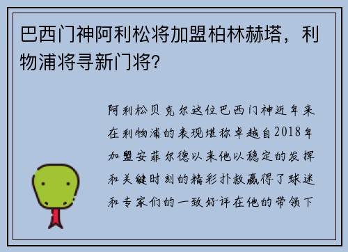 巴西门神阿利松将加盟柏林赫塔，利物浦将寻新门将？