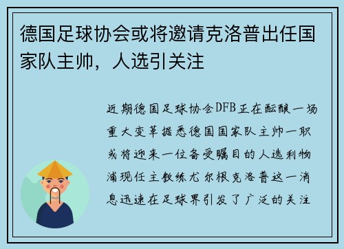 德国足球协会或将邀请克洛普出任国家队主帅，人选引关注