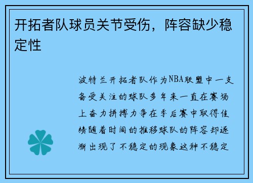 开拓者队球员关节受伤，阵容缺少稳定性