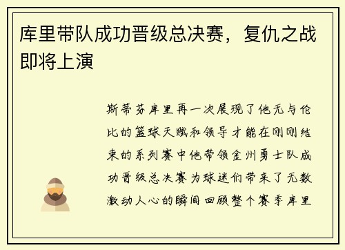 库里带队成功晋级总决赛，复仇之战即将上演