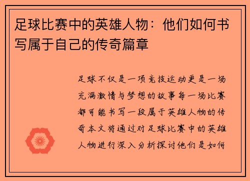 足球比赛中的英雄人物：他们如何书写属于自己的传奇篇章