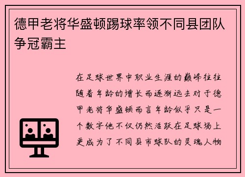 德甲老将华盛顿踢球率领不同县团队争冠霸主