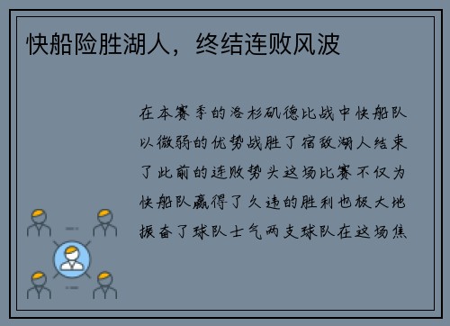快船险胜湖人，终结连败风波