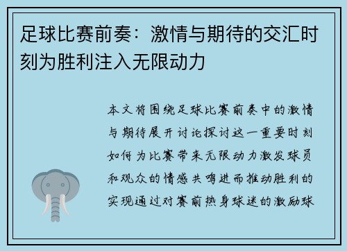 足球比赛前奏：激情与期待的交汇时刻为胜利注入无限动力