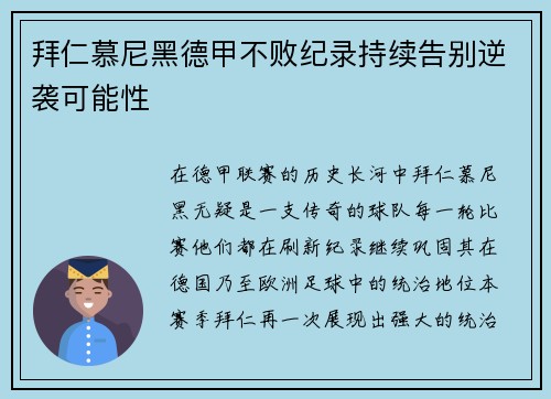 拜仁慕尼黑德甲不败纪录持续告别逆袭可能性