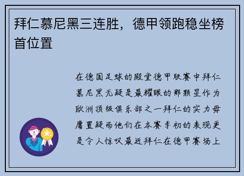 拜仁慕尼黑三连胜，德甲领跑稳坐榜首位置