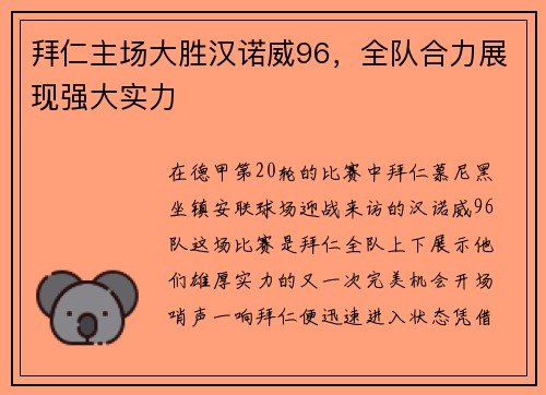 拜仁主场大胜汉诺威96，全队合力展现强大实力