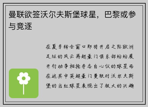 曼联欲签沃尔夫斯堡球星，巴黎或参与竞逐