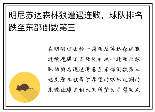 明尼苏达森林狼遭遇连败，球队排名跌至东部倒数第三