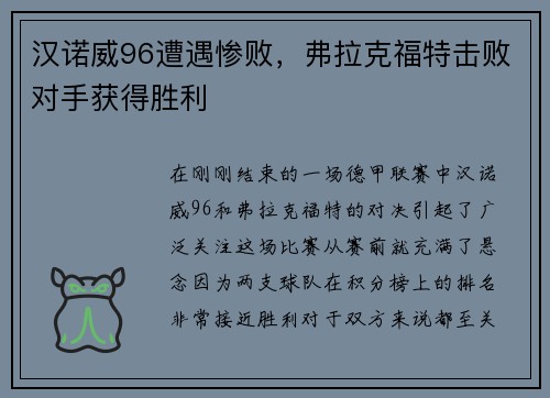 汉诺威96遭遇惨败，弗拉克福特击败对手获得胜利